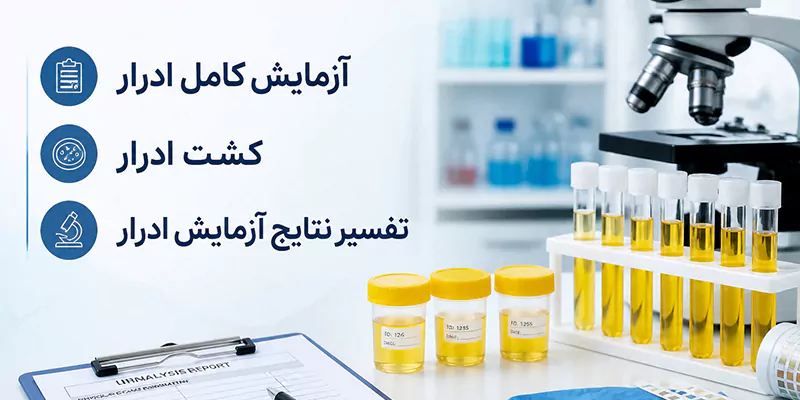 لیست آزمایش های ادرار