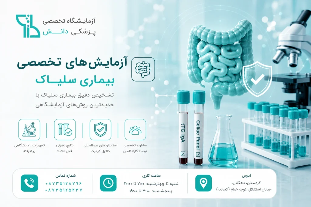 آزمایش تخصصی بیماری سلیاک