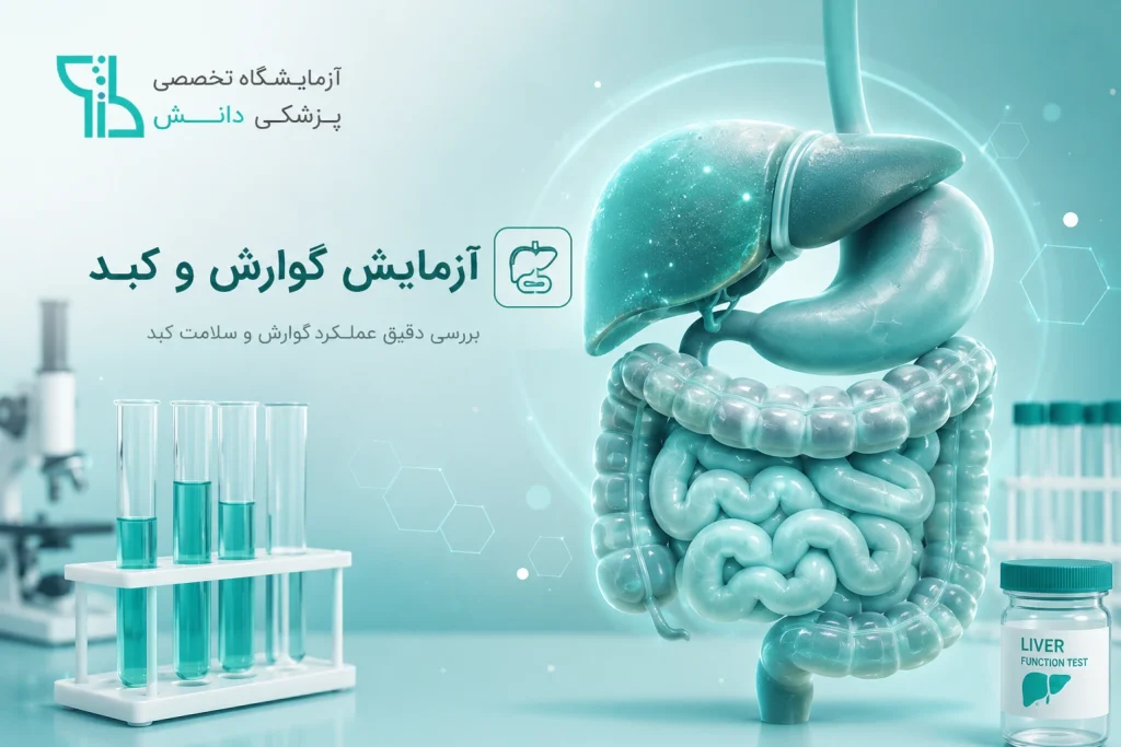 آزمایش گوارش و کبد