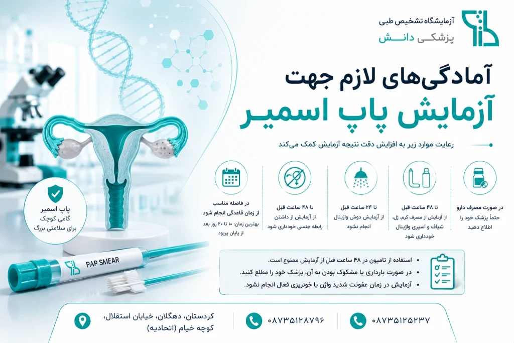 آمادگی‌های لازم جهت آزمایش پاپ اسمیر