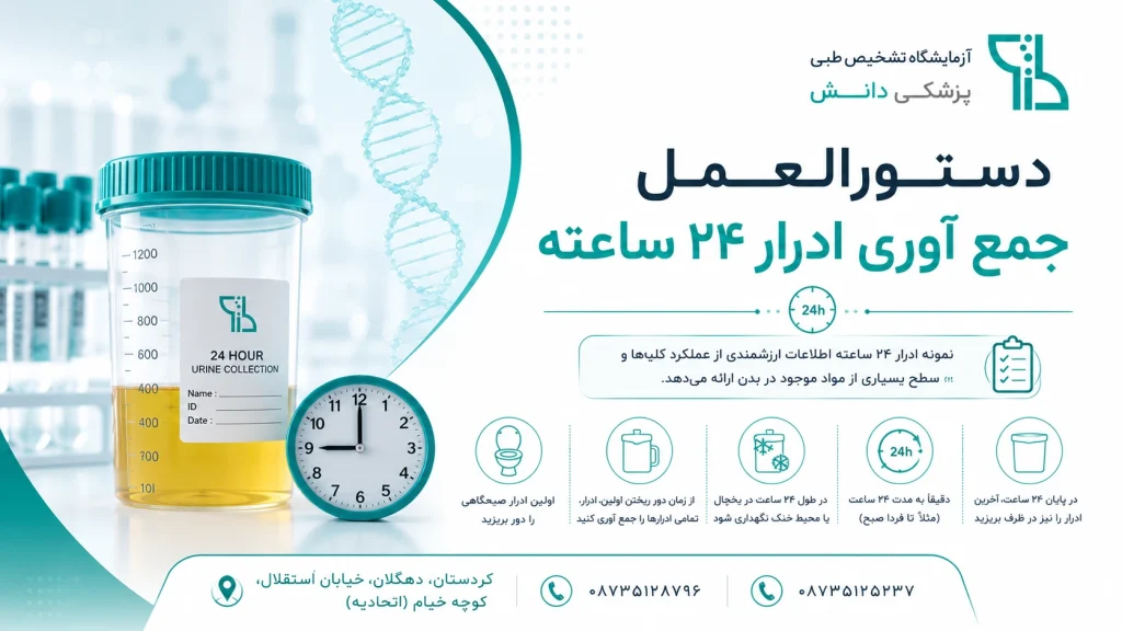 دستورالعمل جمع آوری ادرار 24 ساعته