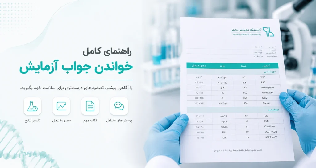 راهنمای کامل خواندن جواب آزمایش