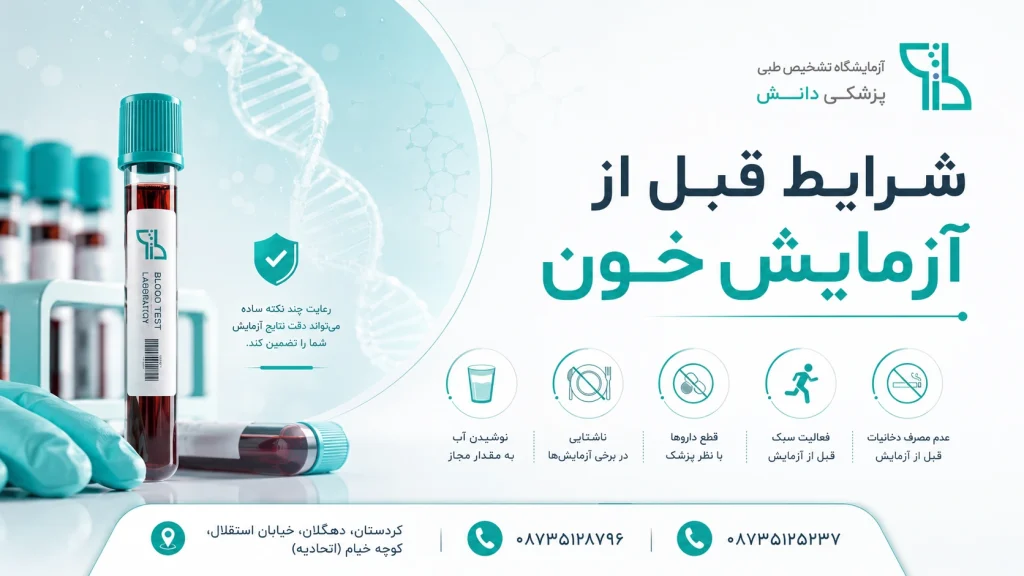 شرایط قبل از انجام ازمایش