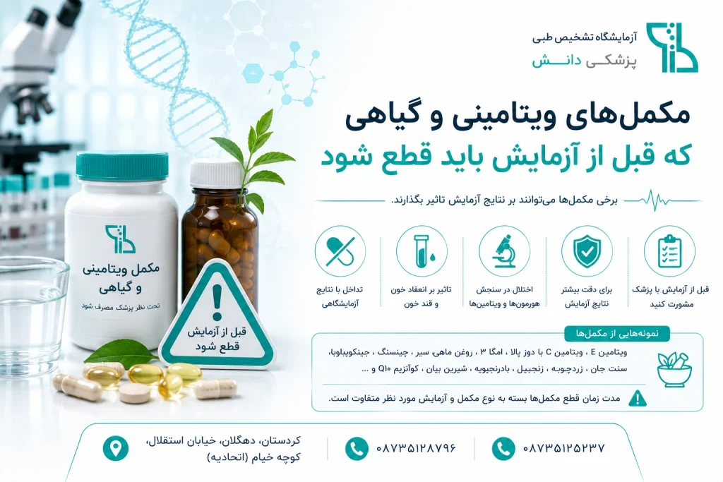 مکمل‌های ویتامینی و گیاهی که قبل از آزمایش باید قطع شود