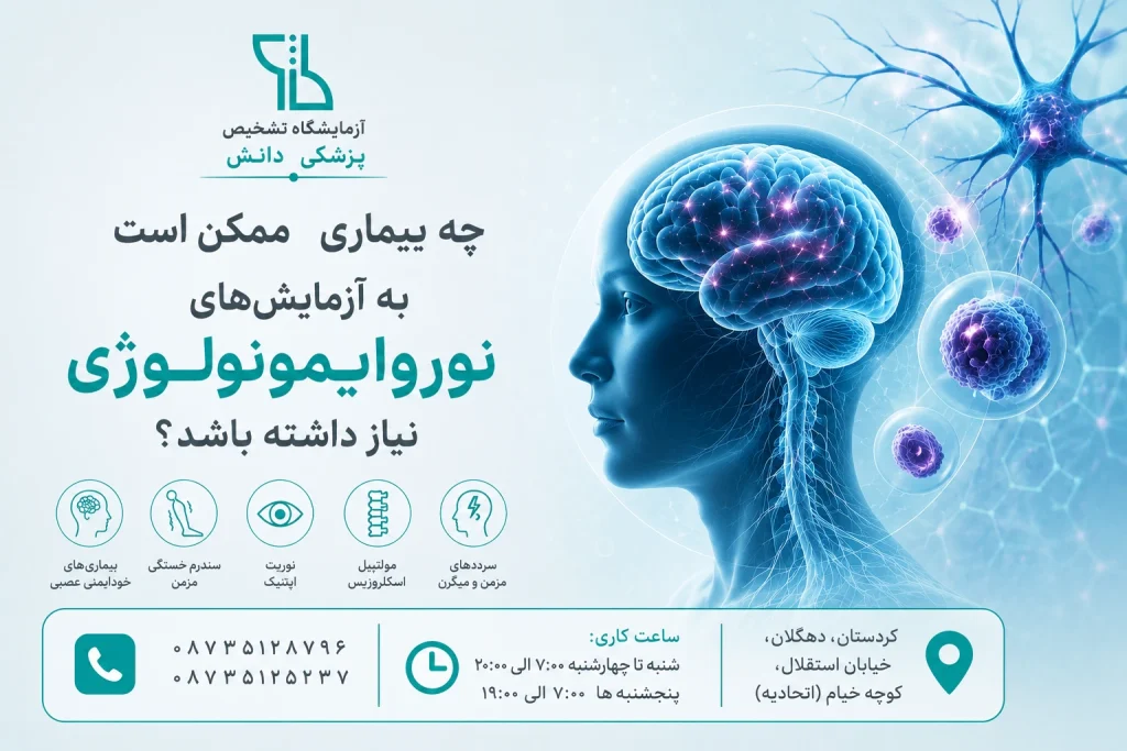 چه بیمارانی ممکن است به آزمایش‌های نوروايمونولوژی نیاز داشته باشند؟