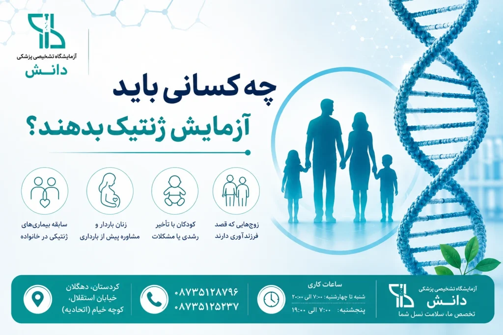 چه کسانی باید آزمایش ژنتیک بدهند